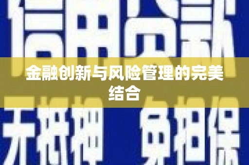 西双版纳金融创新与风险管理的完美结合
