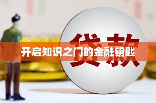西双版纳开启知识之门的金融钥匙