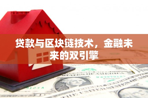 西双版纳贷款与区块链技术，金融未来的双引擎