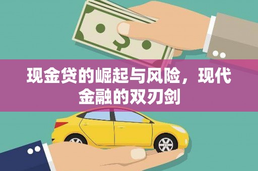西双版纳现金贷的崛起与风险，现代金融的双刃剑