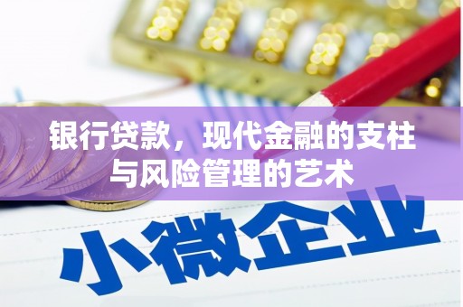 西双版纳银行贷款，现代金融的支柱与风险管理的艺术