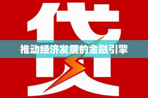西双版纳推动经济发展的金融引擎