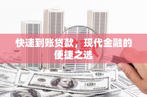 西双版纳快速到账贷款，现代金融的便捷之选