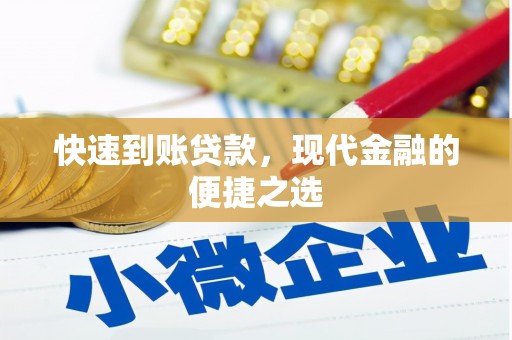 西双版纳快速到账贷款，现代金融的便捷之选
