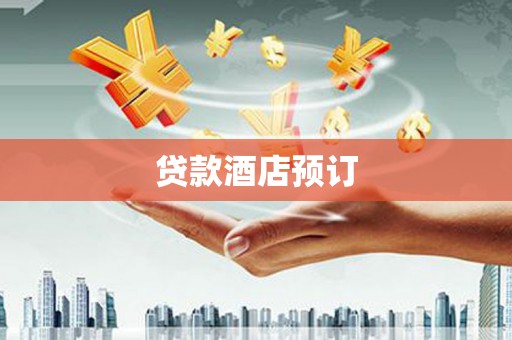 西双版纳贷款酒店预订