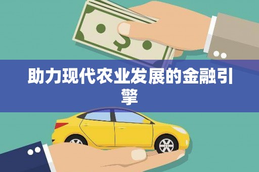 西双版纳助力现代农业发展的金融引擎
