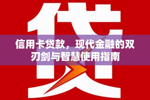 西双版纳信用卡贷款，现代金融的双刃剑与智慧使用指南