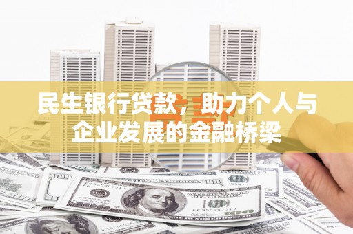 西双版纳民生银行贷款，助力个人与企业发展的金融桥梁