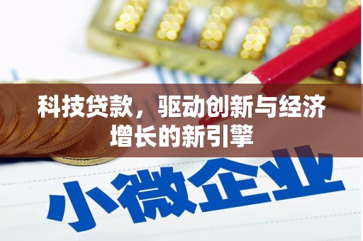 西双版纳科技贷款，驱动创新与经济增长的新引擎