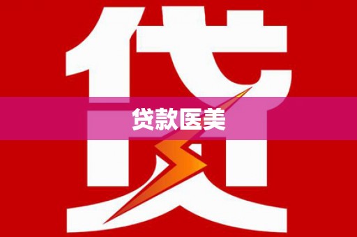 西双版纳贷款医美
