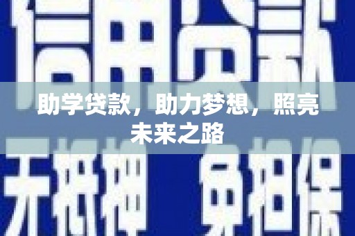 西双版纳助学贷款，助力梦想，照亮未来之路