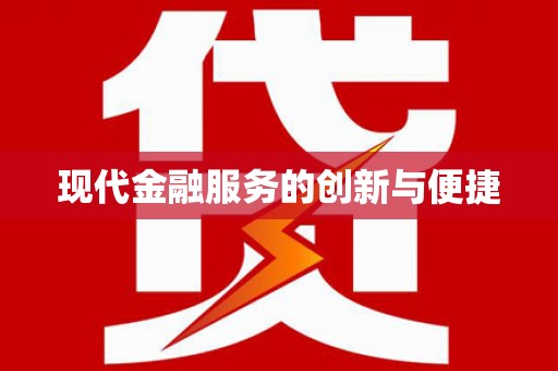 西双版纳现代金融服务的创新与便捷
