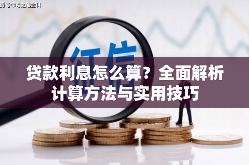 西双版纳贷款利息怎么算？全面解析计算方法与实用技巧