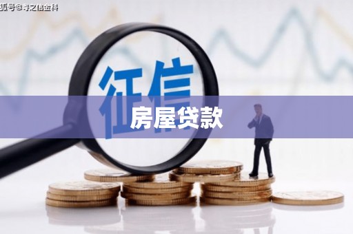 西双版纳房屋贷款