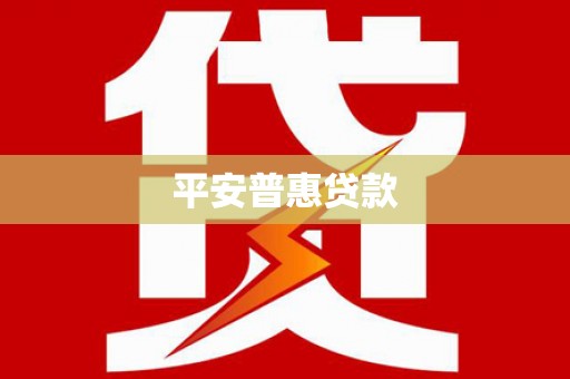 西双版纳平安普惠贷款