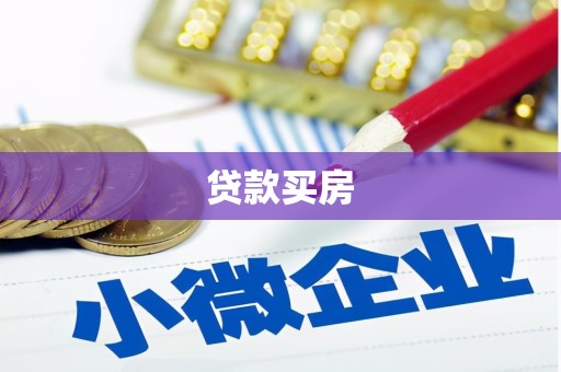 西双版纳贷款买房
