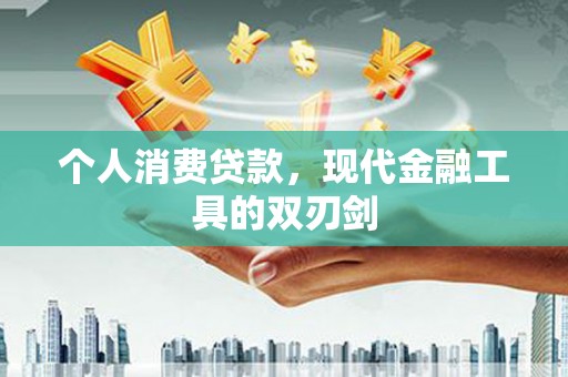 西双版纳个人消费贷款，现代金融工具的双刃剑
