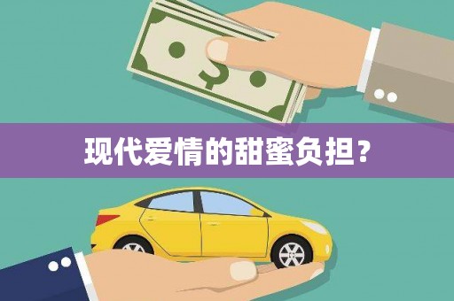 西双版纳现代爱情的甜蜜负担？