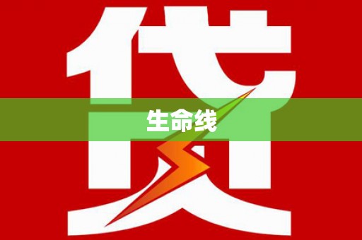 西双版纳生命线