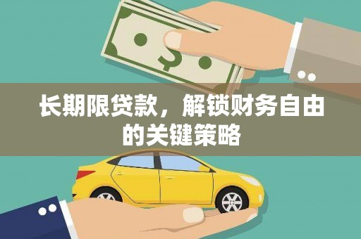 西双版纳长期限贷款，解锁财务自由的关键策略