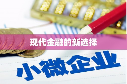 西双版纳现代金融的新选择