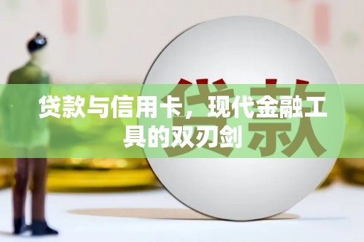 西双版纳贷款与信用卡，现代金融工具的双刃剑