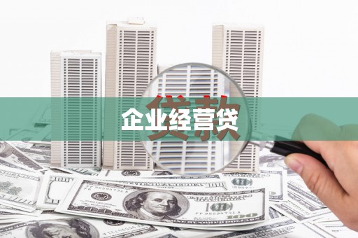 西双版纳企业经营贷