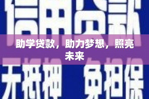 西双版纳助学贷款，助力梦想，照亮未来