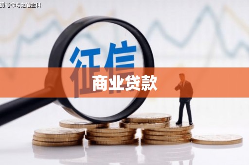 西双版纳商业贷款