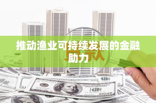 西双版纳推动渔业可持续发展的金融助力