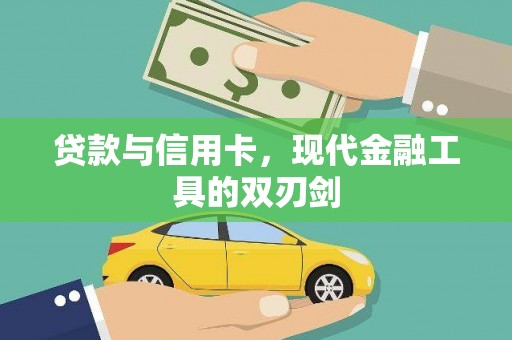 西双版纳贷款与信用卡，现代金融工具的双刃剑