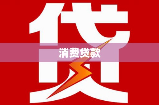 西双版纳消费贷款