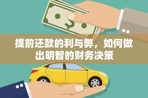 西双版纳提前还款的利与弊，如何做出明智的财务决策