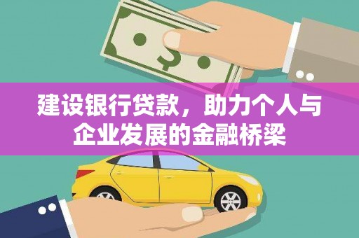 西双版纳建设银行贷款，助力个人与企业发展的金融桥梁