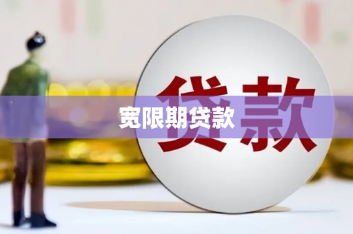 西双版纳宽限期贷款