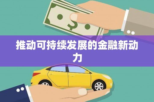 西双版纳推动可持续发展的金融新动力