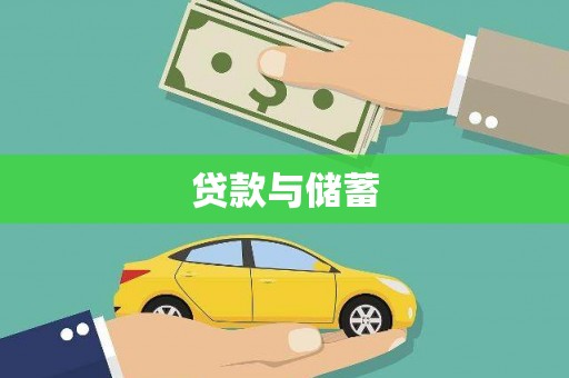 西双版纳贷款与储蓄
