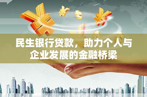 西双版纳民生银行贷款，助力个人与企业发展的金融桥梁