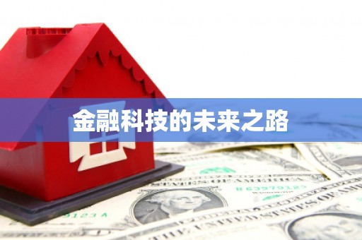 西双版纳金融科技的未来之路
