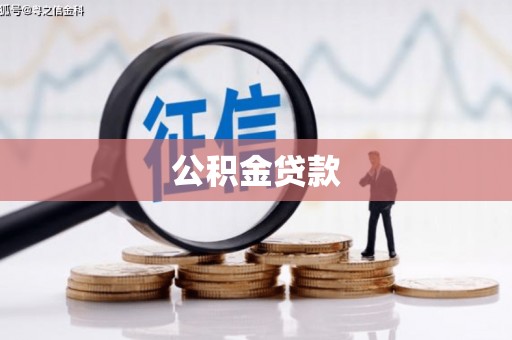 西双版纳公积金贷款