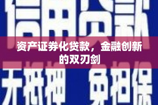 西双版纳资产证券化贷款，金融创新的双刃剑