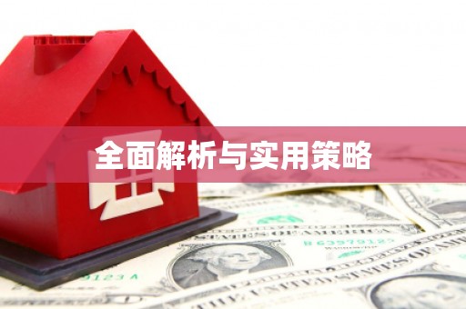 西双版纳全面解析与实用策略