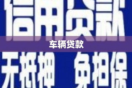 西双版纳车辆贷款