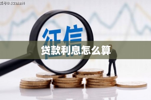 西双版纳贷款利息怎么算