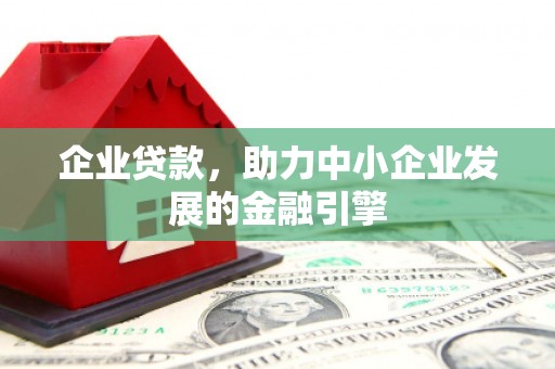 西双版纳企业贷款，助力中小企业发展的金融引擎