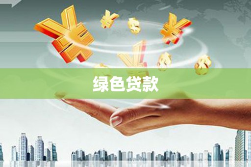西双版纳绿色贷款