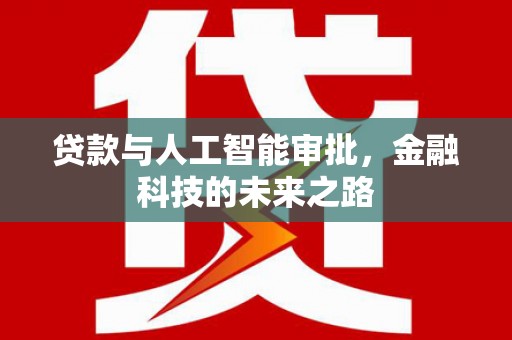 西双版纳贷款与人工智能审批，金融科技的未来之路
