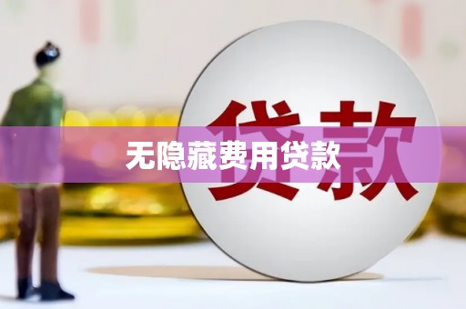 西双版纳无隐藏费用贷款