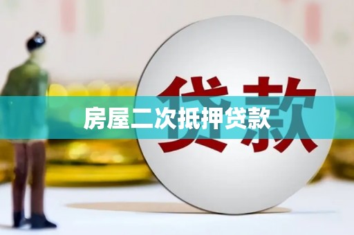 西双版纳房屋二次抵押贷款