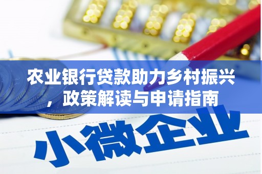 西双版纳农业银行贷款助力乡村振兴，政策解读与申请指南